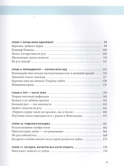 Ваше здоровье - у вас во рту: 101 вопрос о зубах, ротовой полости и их влиянии на весь организм - фото 3