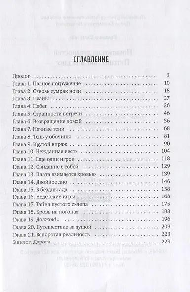 Похитители древностей. Путешествие в бездну - фото 2