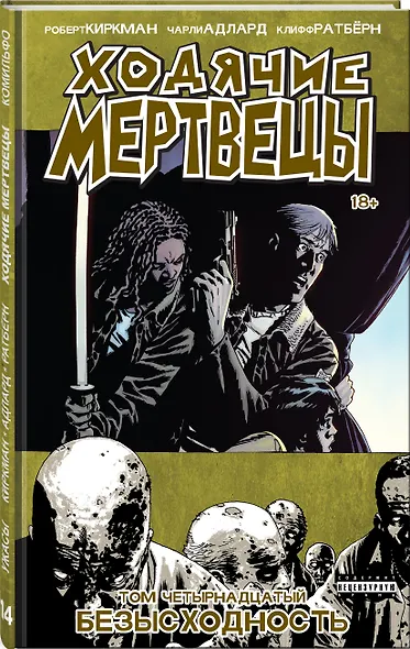 Ходячие мертвецы. Том 14. Безысходность - фото 3