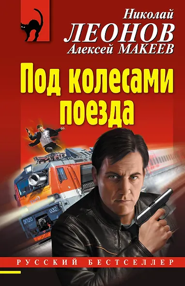 Под колесами поезда - фото 1