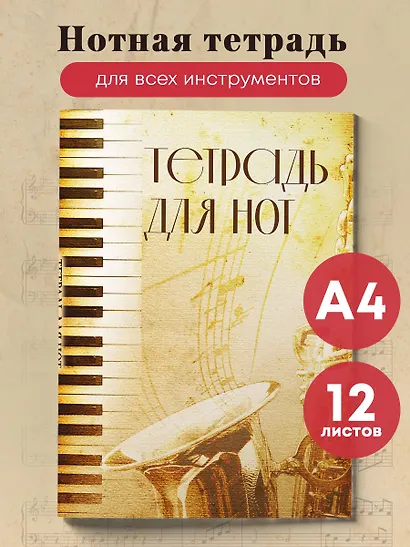 Тетрадь для нот «Труба» 12 листов, А4, скрепка - Эксмо - фото 3