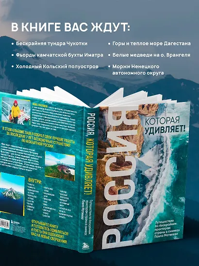 Россия, которая удивляет! Путешествие по бескрайним просторам страны в снимках Павла Матвеева - фото 4