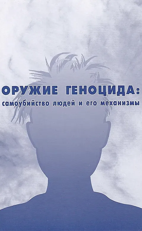 Оружие Геноцида: самоубийство людей и его механизмы - фото 1