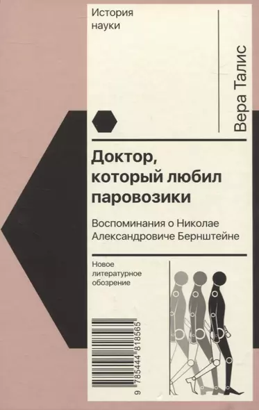 Доктор, который любил паровозики: Воспоминания о Николае Александровиче Бернштейне - фото 1