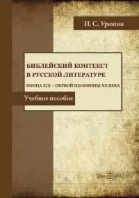 Библейский контекст в русской литературе конца ХIХ — первой половины ХХ века. Учебное пособие - фото 1