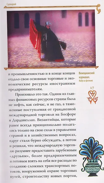 Гибель империи. Византийский урок - фото 4