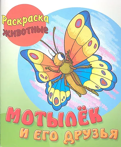 Мотылёк и его друзья - фото 1
