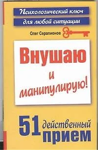 Внушаю и манипулирую! 51 действенный прием на все случаи жизни - фото 1