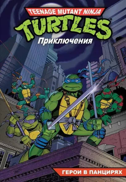 Комикс Черепашки - Ниндзя Приключения Кн. 1 Герои в панцирях (м) Вайз - фото 1