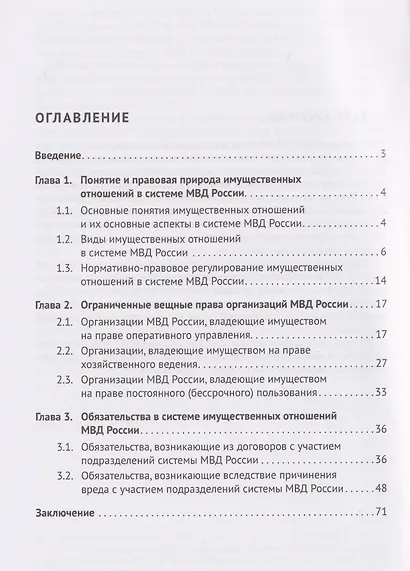 Правовые аспекты имущественных отношений в системе МВД России. Учебное пособие - фото 2