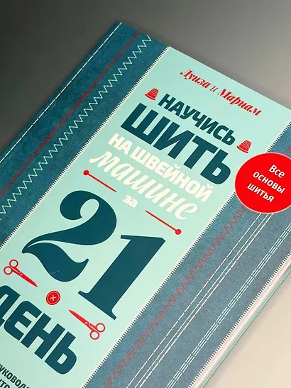 Научись шить на швейной машине за 21 день. Пошаговое руководство и 6 проектов - фото 8