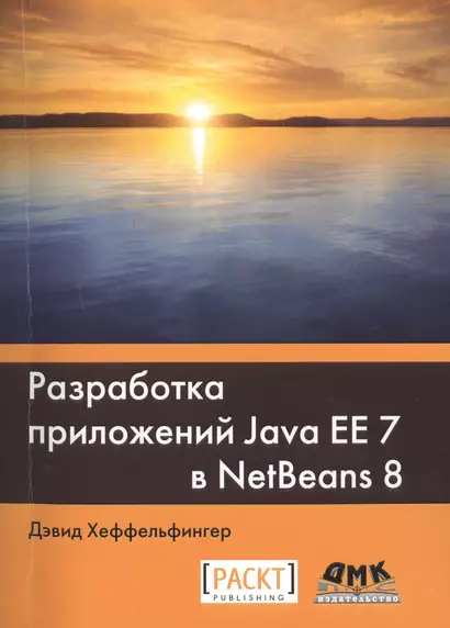 Разработка приложений Java EE 7 в NetBeans 8 - фото 1