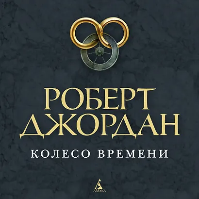 Колесо Времени. Книга 1. Око Мира - фото 3