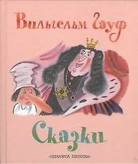 Сказки. Сказка О Халифе-аисте. Маленький Мук. Карлик Нос - фото 1