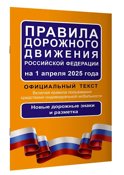 Правила дорожного движения Российской Федерации на 1 апреля 2025 года: Официальный текст - фото 3