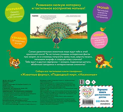 Животные мира. Тактильная книга-панорамка - фото 2