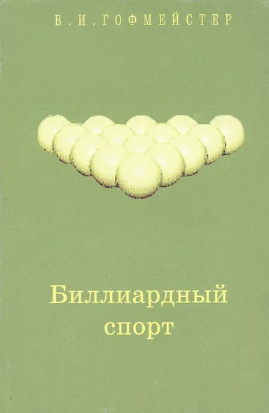 Биллиардный спорт - фото 1