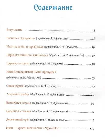 Русские волшебные сказки с православными комментариями - фото 6