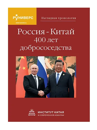 Наглядная хронология Россия — Китай 400 лет добрососедства. - фото 1
