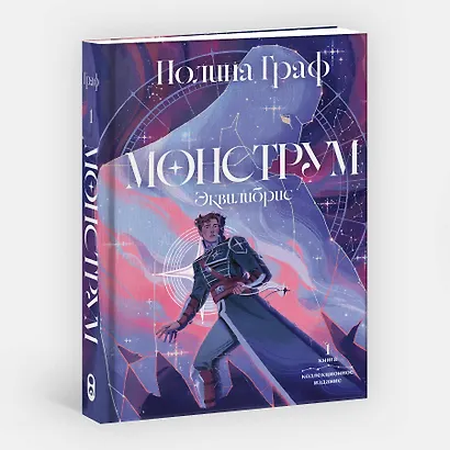Монструм. Коллекционное издание - фото 3