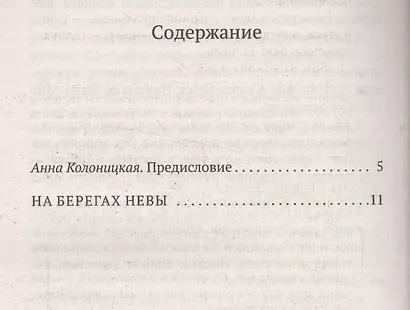 На берегах Невы - фото 3