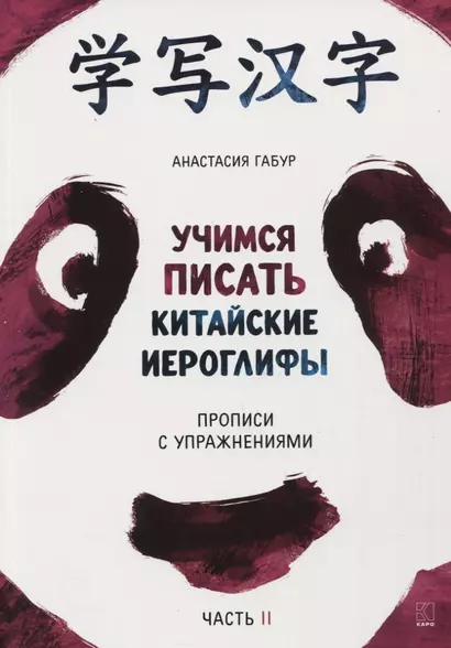 Учимся писать китайские иероглифы. Прописи с упражнениями. В 2-х частях. Часть II - фото 1