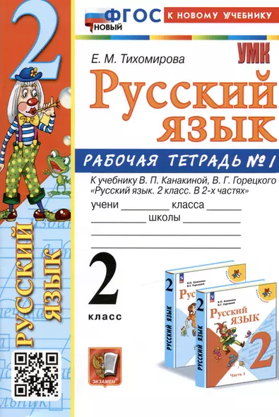 Русский язык. 2 класс. Рабочая тетрадь № 1. К учебнику В.П. Канакиной, В.Г. Горецкого - фото 1