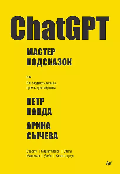 ChatGPT. Мастер подсказок, или Как создавать сильные промты для нейросети - фото 1