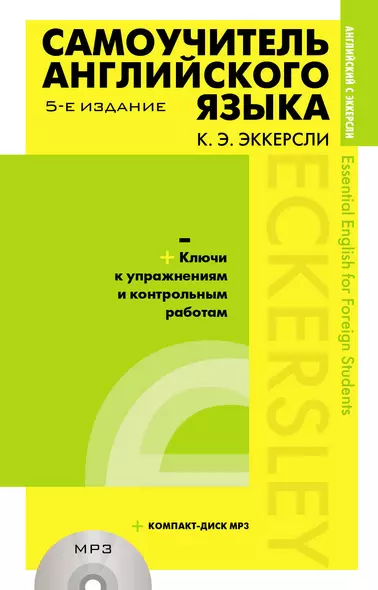 Самоучитель английского языка (+MP3) с ключами и контрольными работами. 5-е издание - фото 1