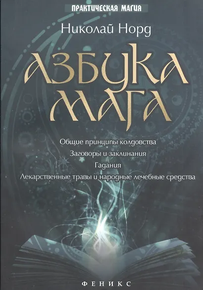 Азбука мага - фото 3