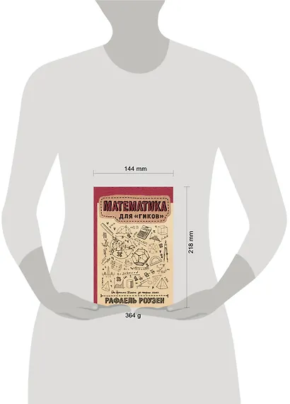 Математика для гиков - фото 3