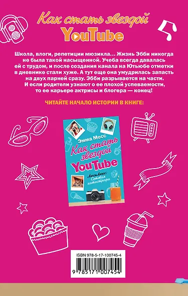 Как стать звездой YouTube. Экстра_Эбби: Бунтарка - фото 2