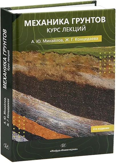 Механика грунтов. Курс лекций - фото 1