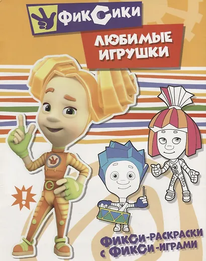 Любимые игрушки. Раскраска - фото 1