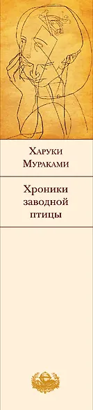 Хроники Заводной Птицы - фото 5