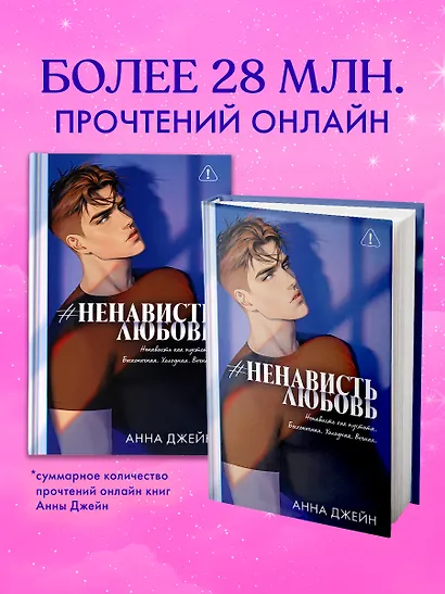Романы Анны Джейн (подарочные). #НенавистьЛюбовь - фото 10