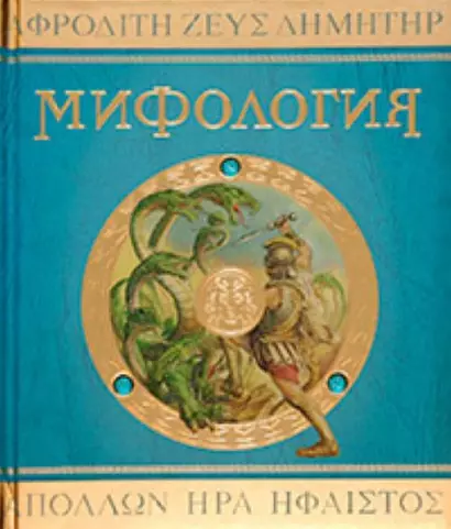 Боги, Герои, Чудовища Древней Греции: Мифология: Леди Гестия Эванс: Учебное пособие - фото 1