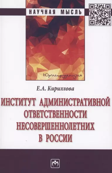 Институт административной ответственности несовершеннолетних в России. Монография - фото 1