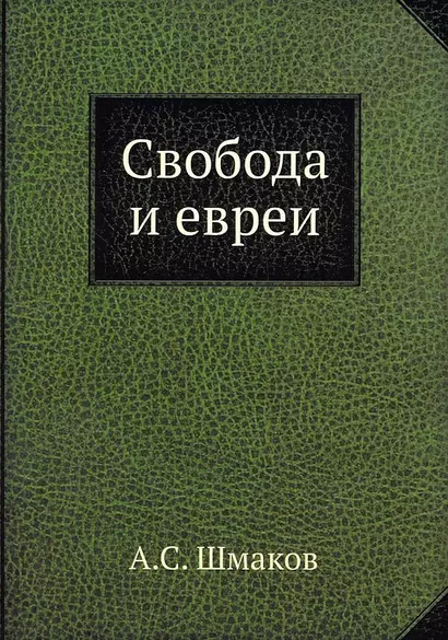 Свобода и евреи - фото 1