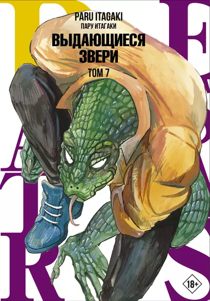 Выдающиеся звери. Том 7 (Beastars). Манга - фото 1