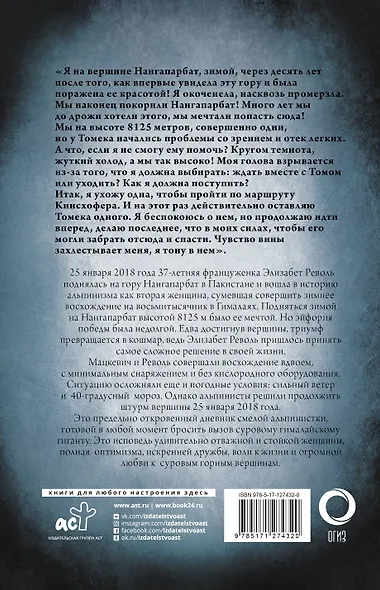 Жить! Моя трагедия на Нангапарбат - фото 2