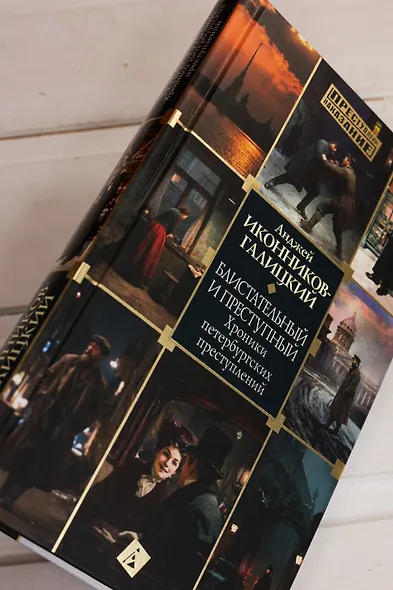 Блистательный и преступный. Хроники петербургских преступлений - фото 9