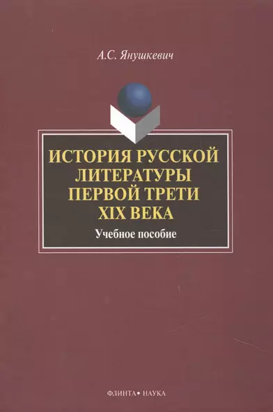 История русской литературы первой трети 19 в. Уч. пос. (2 изд) Янушкевич - фото 1