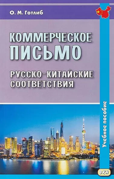 Коммерческое письмо. Русско-китайские соответствия. Учебное пособие. 4-е издание, исправленное - фото 1