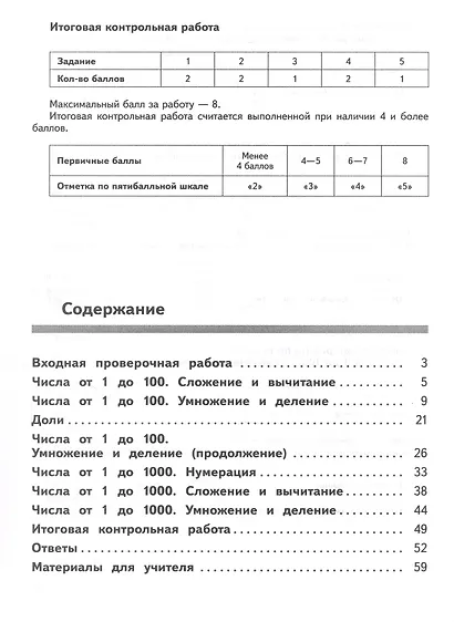 Математика. 3 класс. Предварительный контроль, текущий контроль, итоговый контроль. Учебное пособие - фото 2