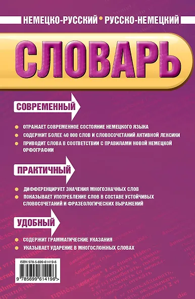 Новый немецко-русский, русско-немецкий словарь. 40 000 слов и словосочетаний - фото 2