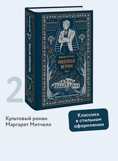 Унесенные ветром. Том 2. Вечные истории - фото 4