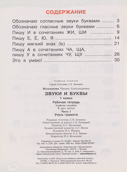 Звуки и буквы: 1-й класс: рабочая тетрадь: учебное пособие: в 2-х частях. Часть 1: Учусь грамоте - фото 2