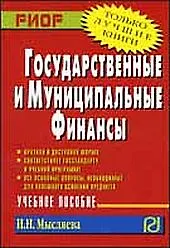 Государств. и муниципальные финансы - фото 1