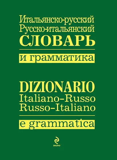 Итальянско-русский.,русско-итальянский словарь и грамматика - фото 1